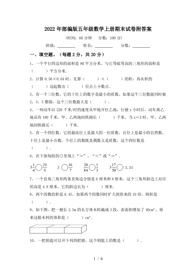 2022年部编版五年级数学上册期末试卷附答案