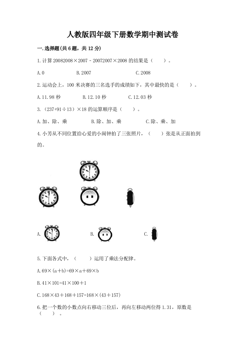 人教版四年级下册数学期中测试卷及答案【精选题】