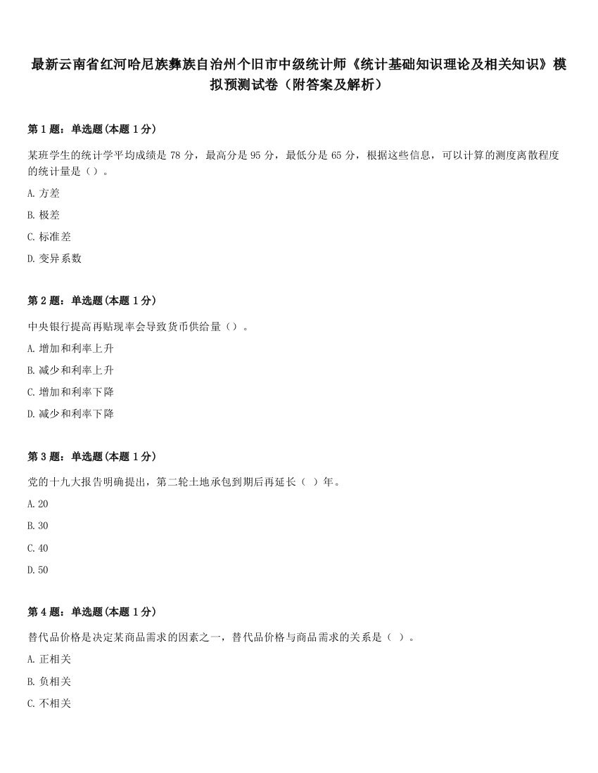 最新云南省红河哈尼族彝族自治州个旧市中级统计师《统计基础知识理论及相关知识》模拟预测试卷（附答案及解析）