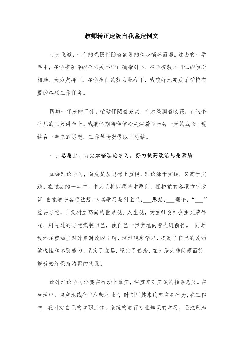 教师转正定级自我鉴定例文