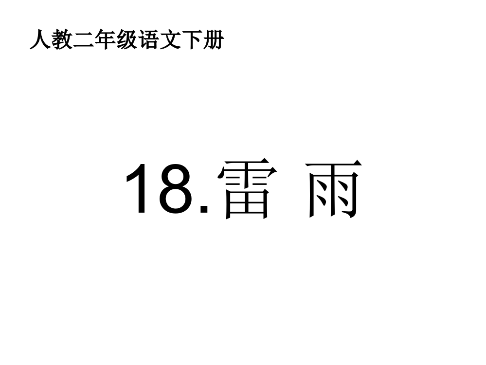 二年级下册语文课件-18.雷雨∣人教新课标