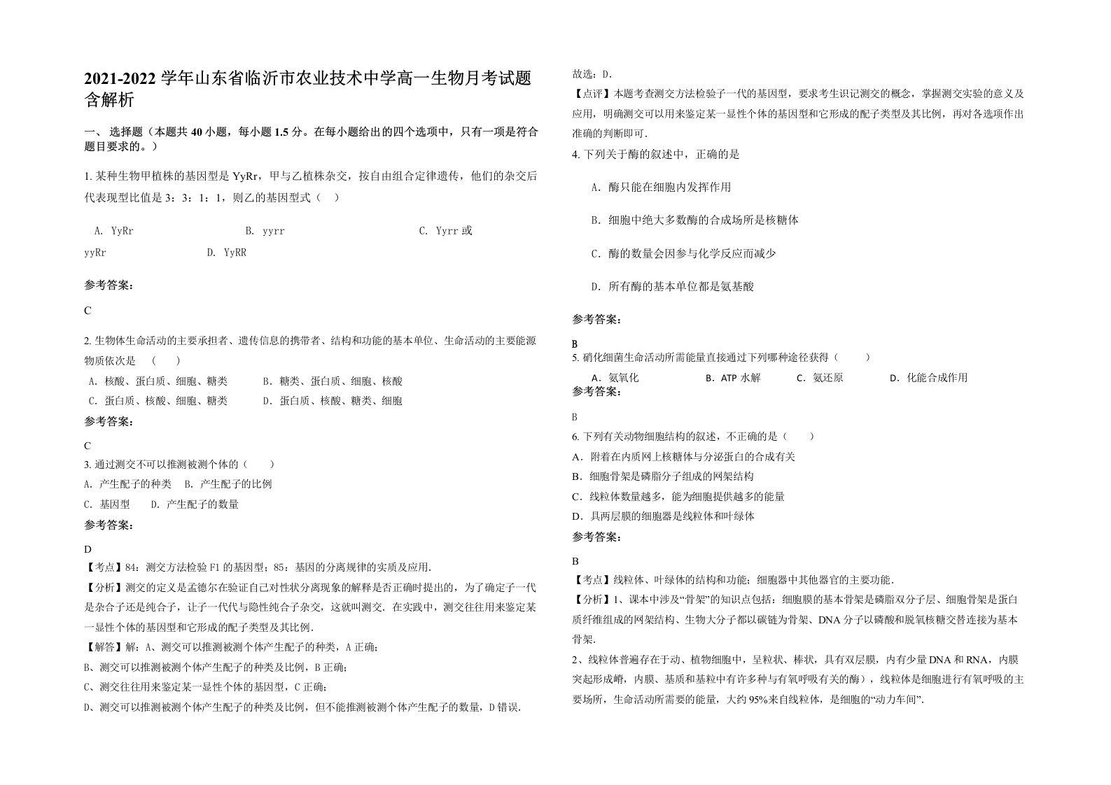 2021-2022学年山东省临沂市农业技术中学高一生物月考试题含解析