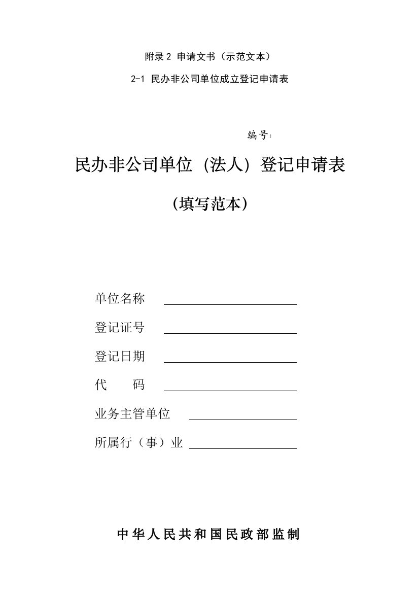 民办非企业单位登记相关表格样本