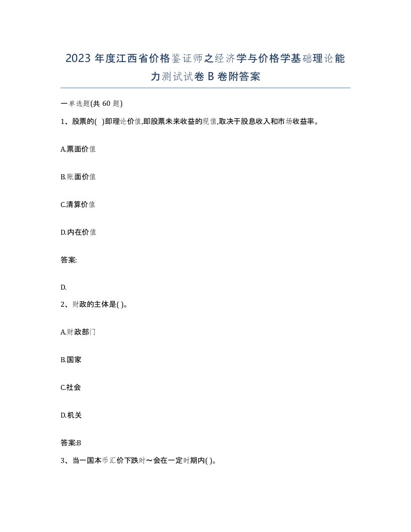 2023年度江西省价格鉴证师之经济学与价格学基础理论能力测试试卷B卷附答案