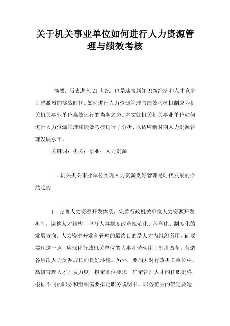 关于机关事业单位如何进行人力资源管理与绩效考核