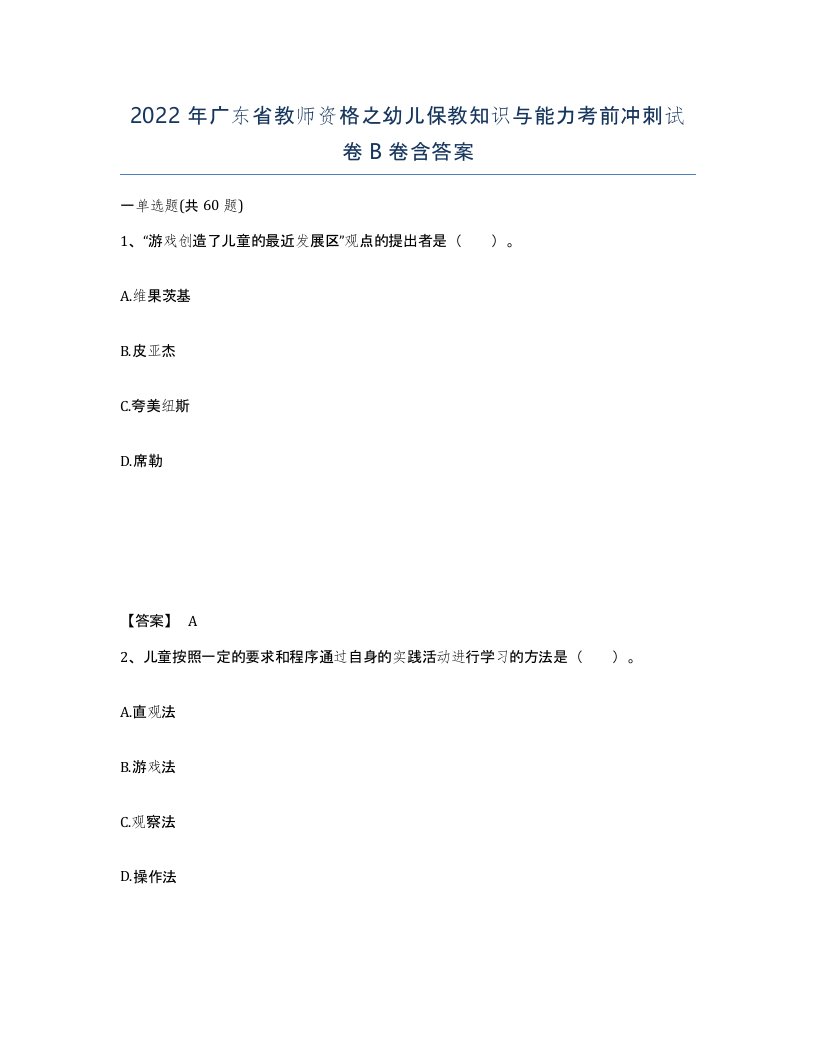 2022年广东省教师资格之幼儿保教知识与能力考前冲刺试卷B卷含答案