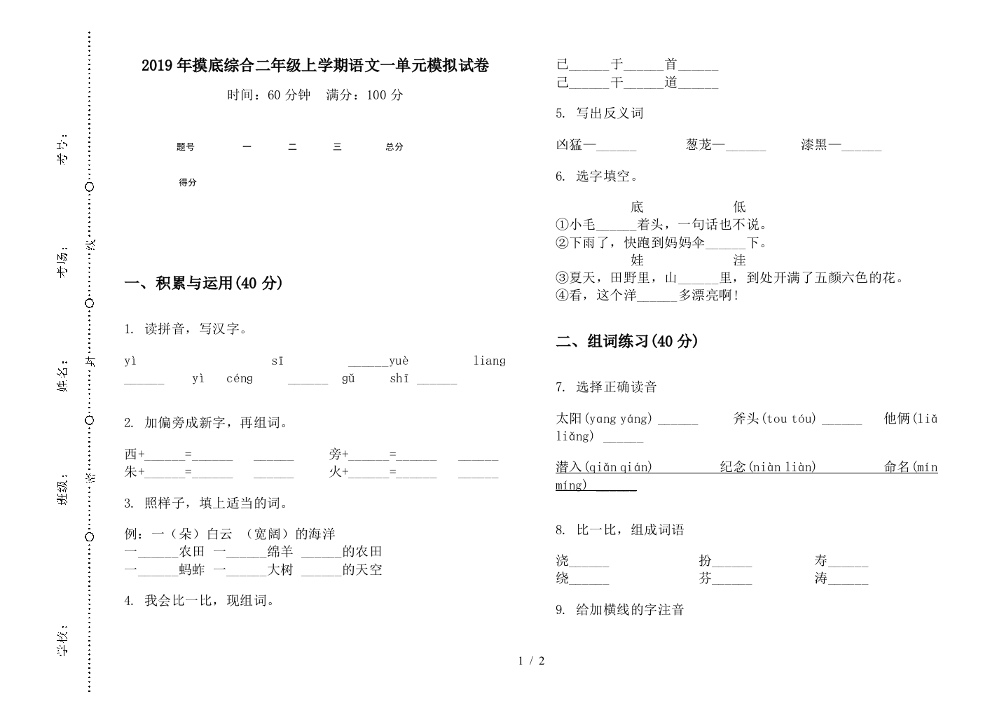 2019年摸底综合二年级上学期语文一单元模拟试卷