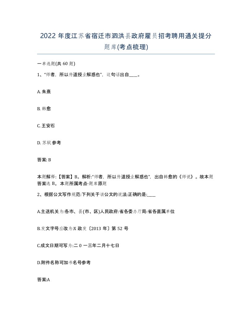 2022年度江苏省宿迁市泗洪县政府雇员招考聘用通关提分题库考点梳理