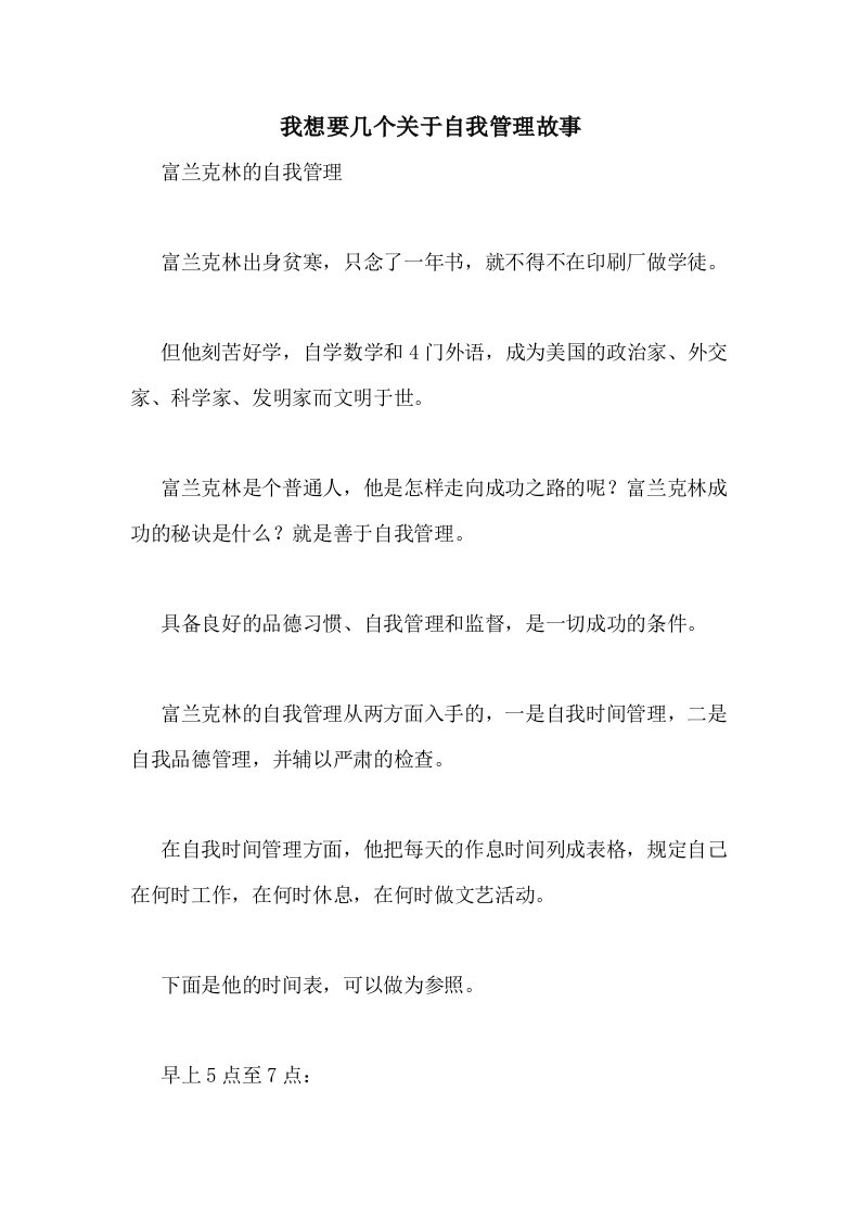 我想要几个关于自我管理故事