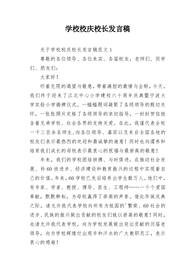 学校校庆校长发言稿