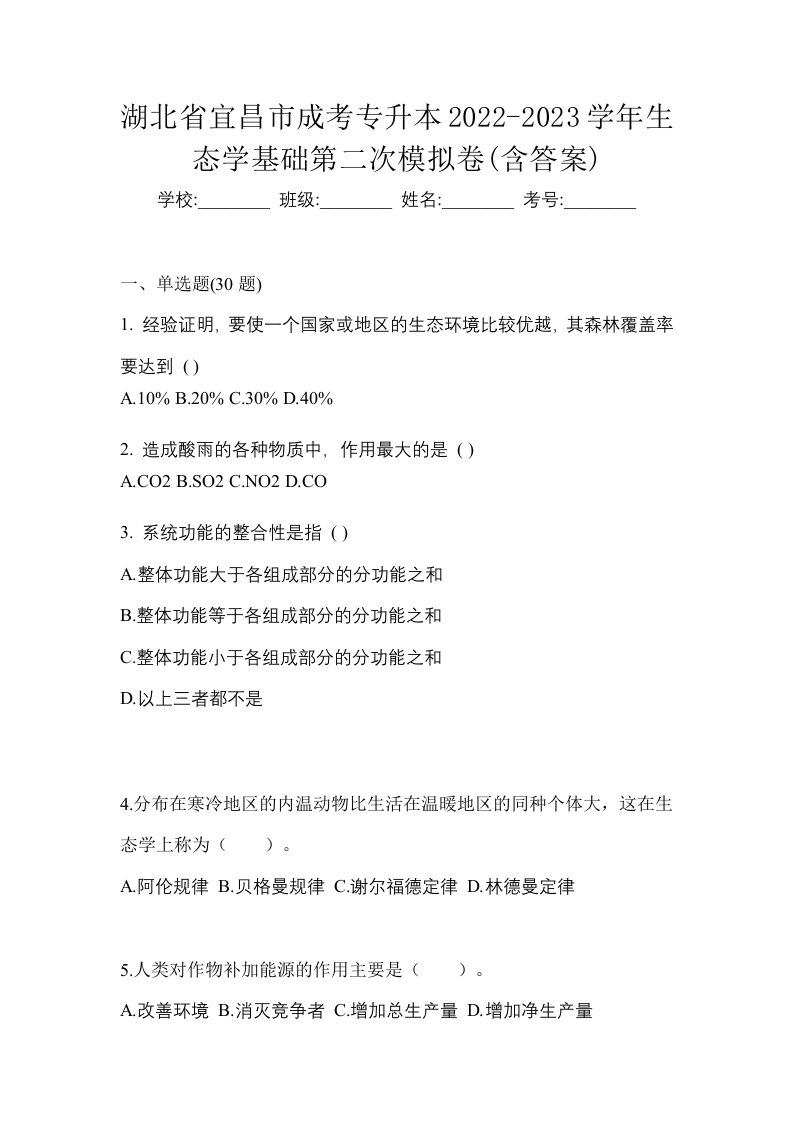 湖北省宜昌市成考专升本2022-2023学年生态学基础第二次模拟卷含答案