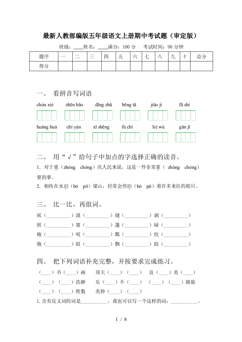 最新人教部编版五年级语文上册期中考试题(审定版)