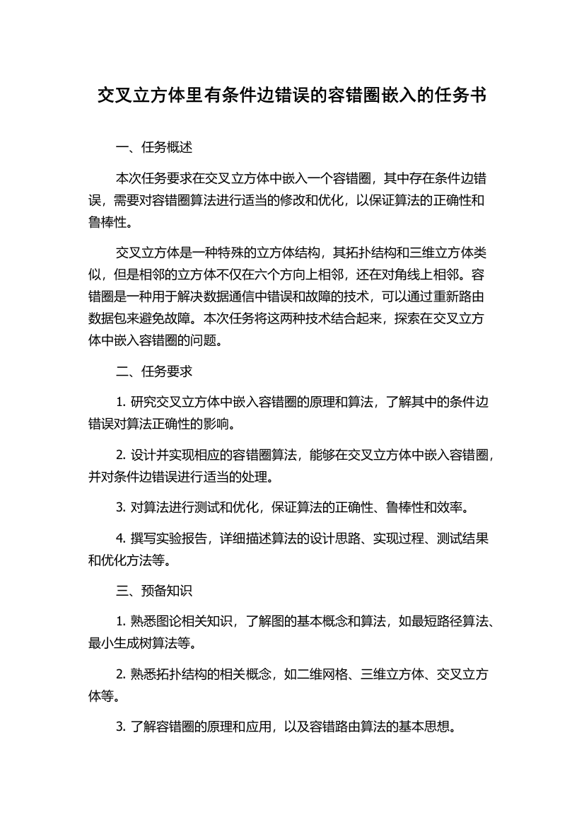 交叉立方体里有条件边错误的容错圈嵌入的任务书