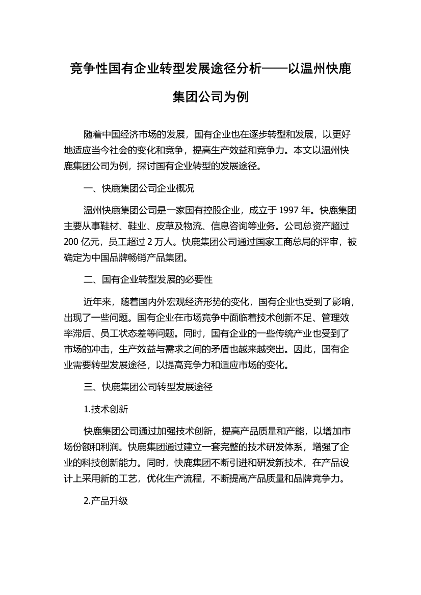 竞争性国有企业转型发展途径分析——以温州快鹿集团公司为例