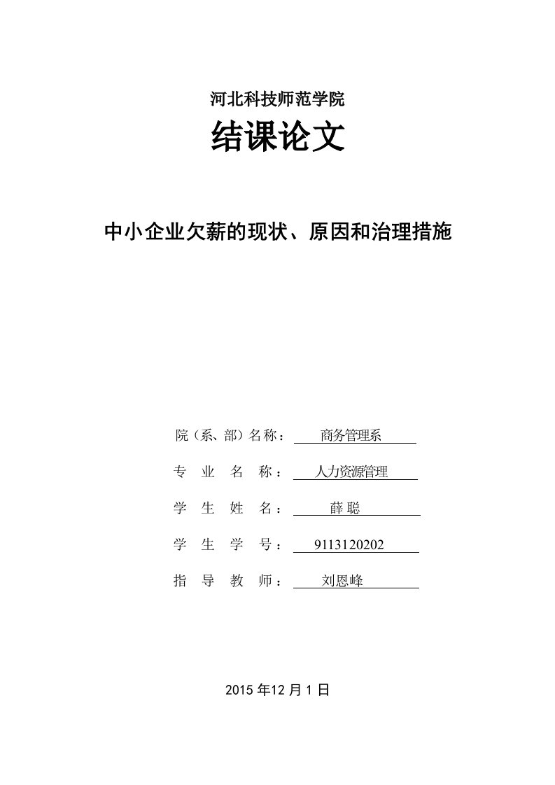 我国中小企业欠薪的现状、原因和治理措施