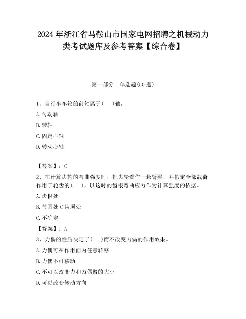 2024年浙江省马鞍山市国家电网招聘之机械动力类考试题库及参考答案【综合卷】