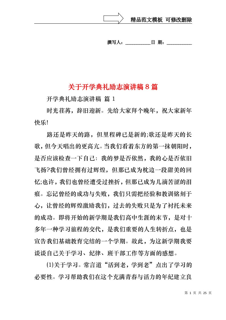 关于开学典礼励志演讲稿8篇