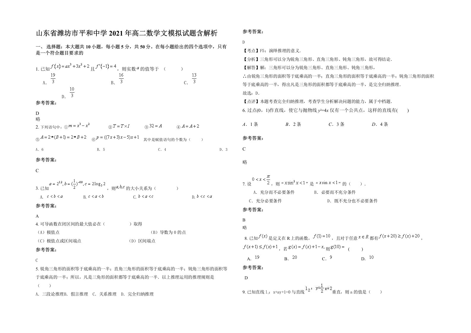 山东省潍坊市平和中学2021年高二数学文模拟试题含解析