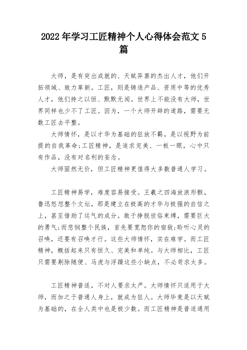 2022年学习工匠精神个人心得体会范文5篇