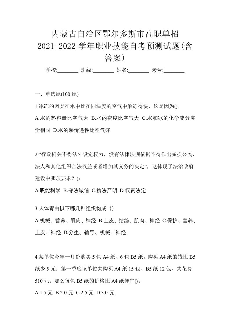 内蒙古自治区鄂尔多斯市高职单招2021-2022学年职业技能自考预测试题含答案