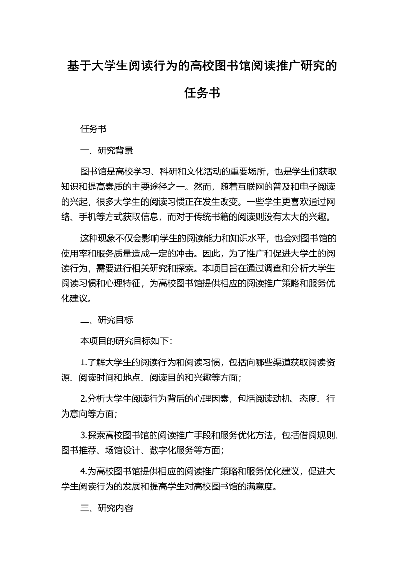 基于大学生阅读行为的高校图书馆阅读推广研究的任务书