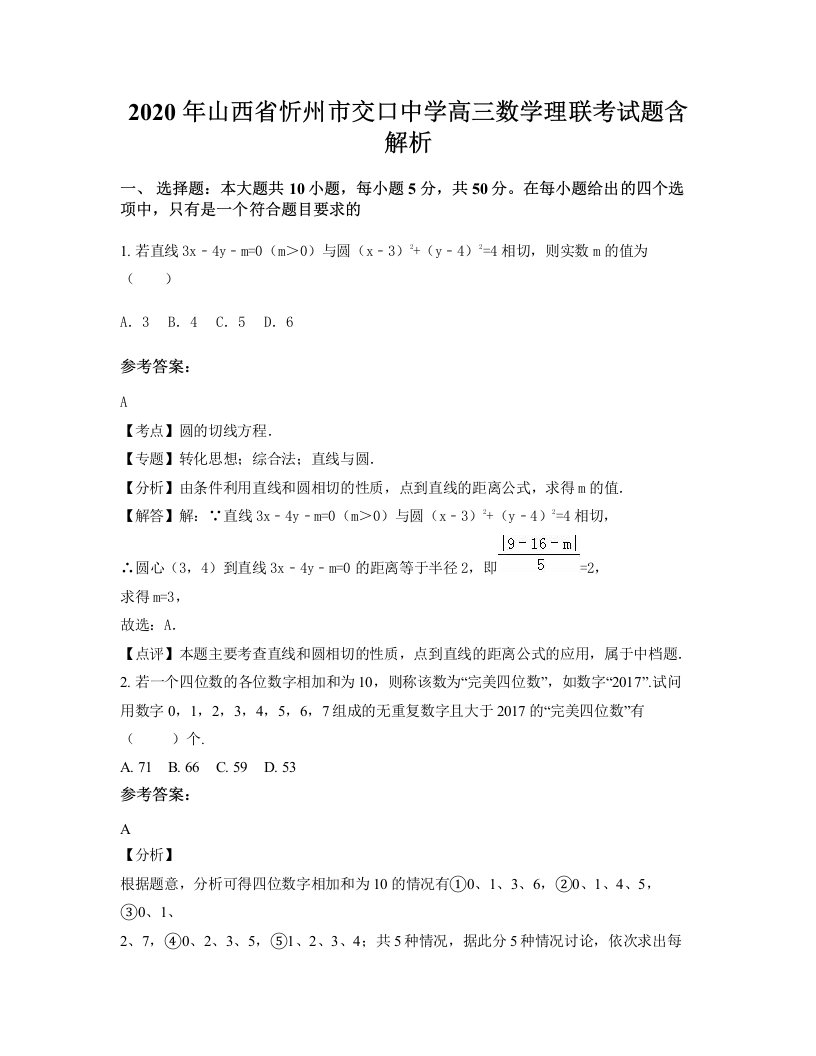 2020年山西省忻州市交口中学高三数学理联考试题含解析