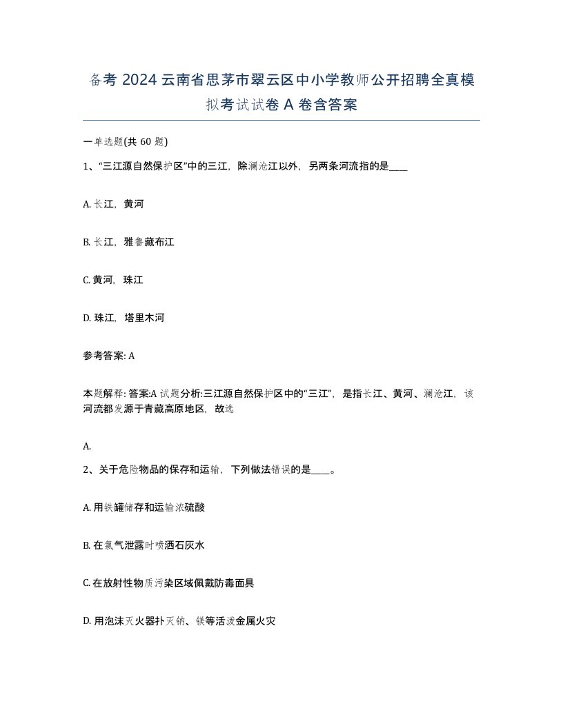 备考2024云南省思茅市翠云区中小学教师公开招聘全真模拟考试试卷A卷含答案