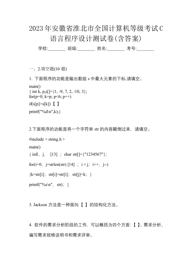 2023年安徽省淮北市全国计算机等级考试C语言程序设计测试卷含答案