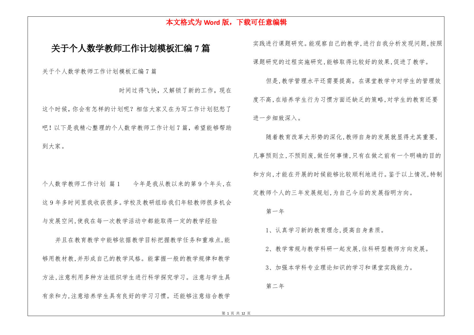 关于个人数学教师工作计划模板汇编7篇