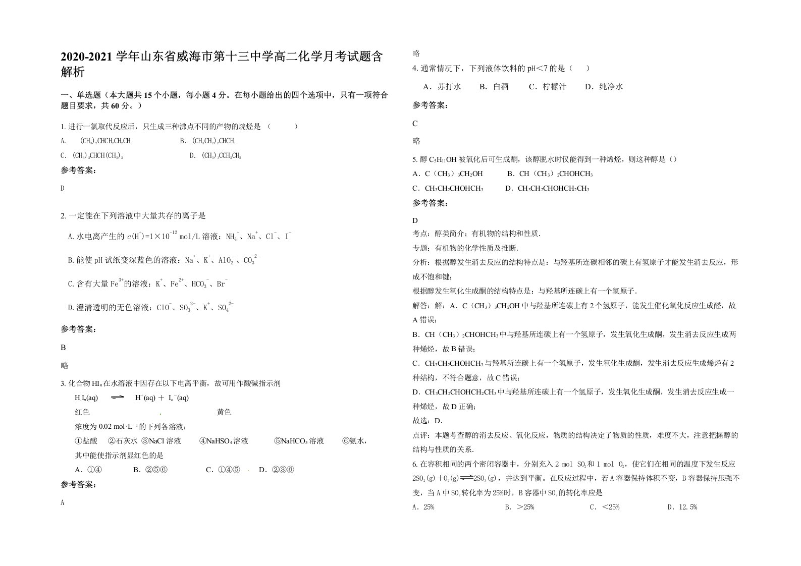 2020-2021学年山东省威海市第十三中学高二化学月考试题含解析