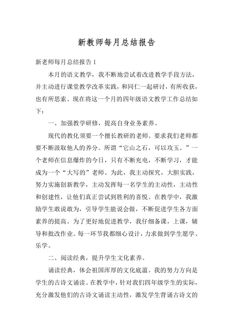 新教师每月总结报告