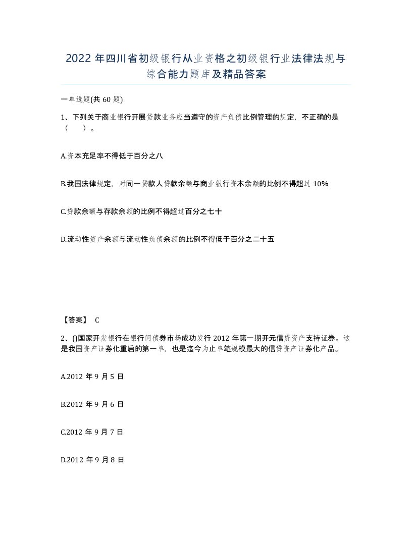 2022年四川省初级银行从业资格之初级银行业法律法规与综合能力题库及答案