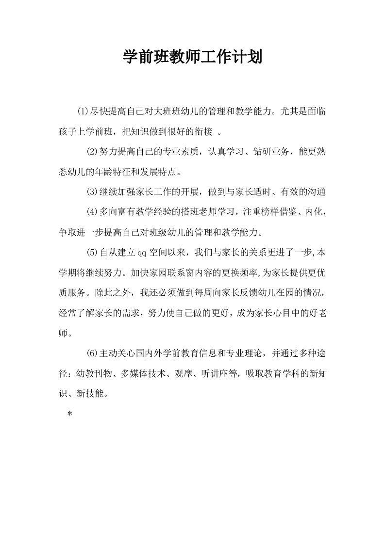 学前班教师工作计划