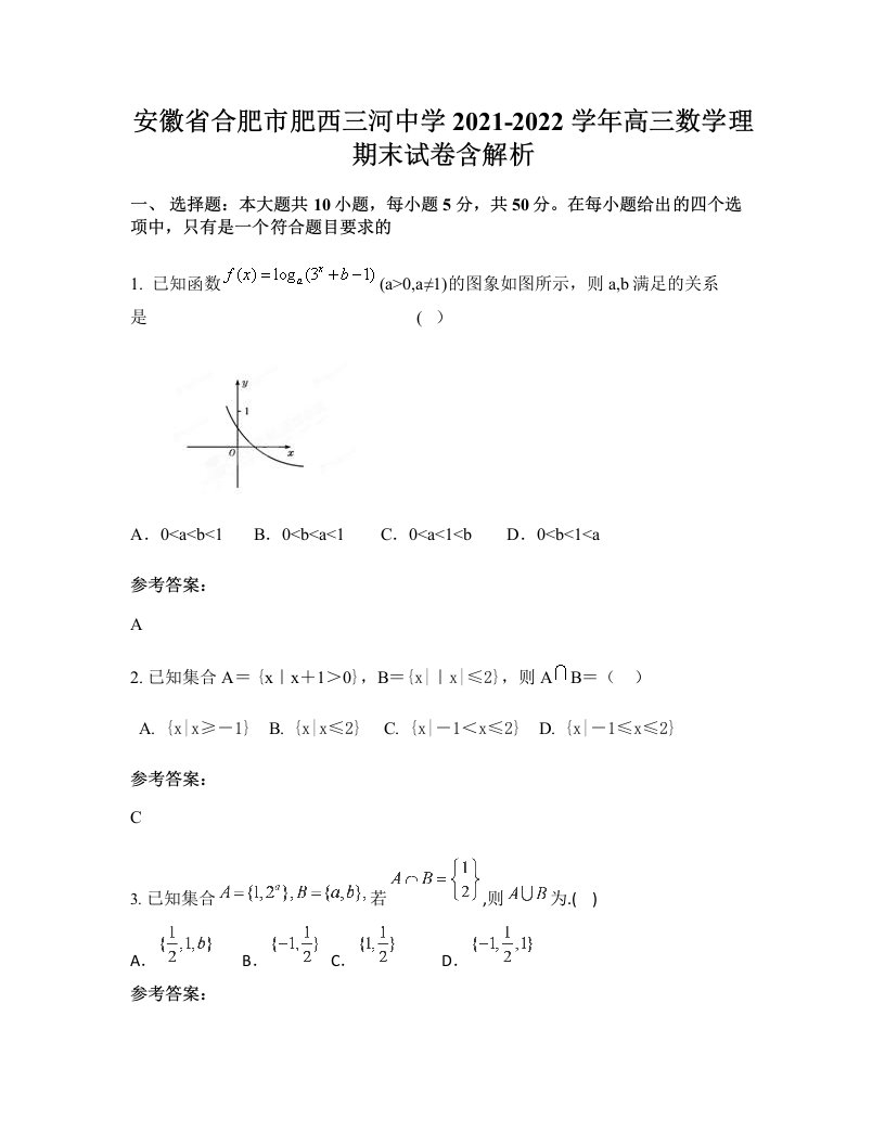 安徽省合肥市肥西三河中学2021-2022学年高三数学理期末试卷含解析