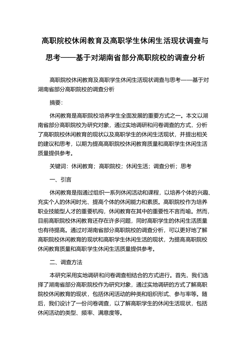 高职院校休闲教育及高职学生休闲生活现状调查与思考——基于对湖南省部分高职院校的调查分析