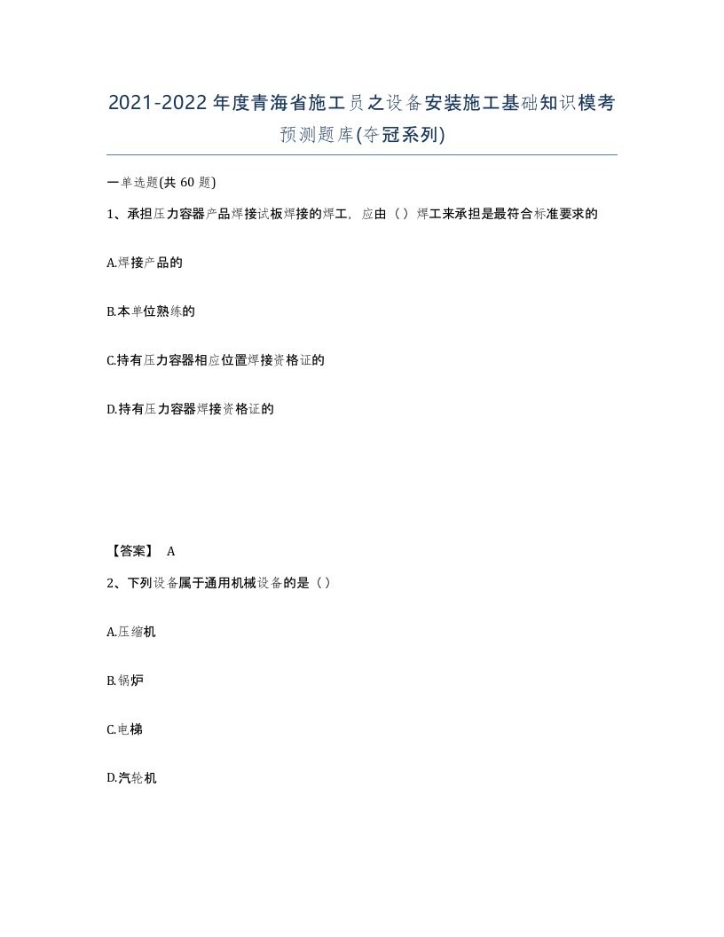 2021-2022年度青海省施工员之设备安装施工基础知识模考预测题库夺冠系列