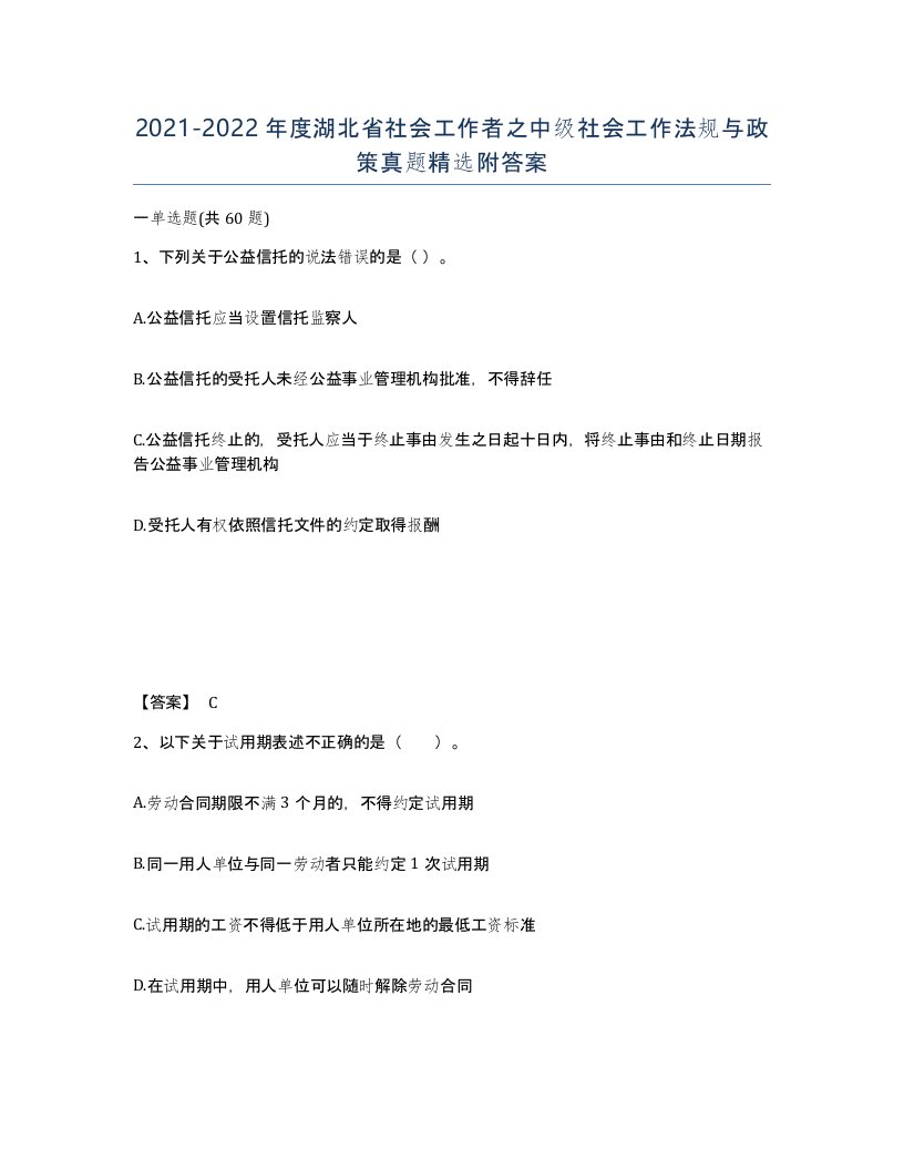 2021-2022年度湖北省社会工作者之中级社会工作法规与政策真题附答案