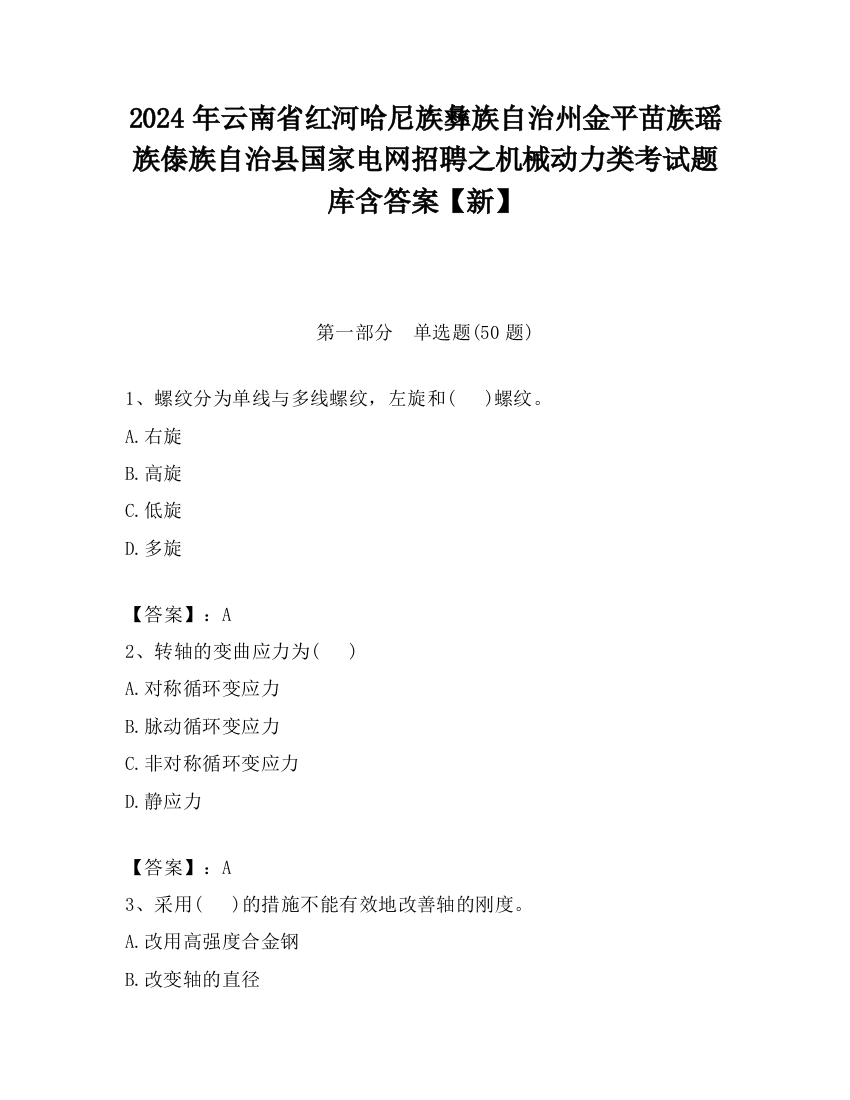 2024年云南省红河哈尼族彝族自治州金平苗族瑶族傣族自治县国家电网招聘之机械动力类考试题库含答案【新】