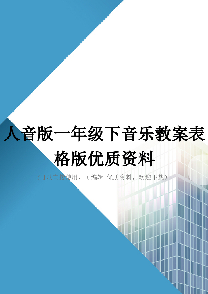 人音版一年级下音乐教案表格版优质资料