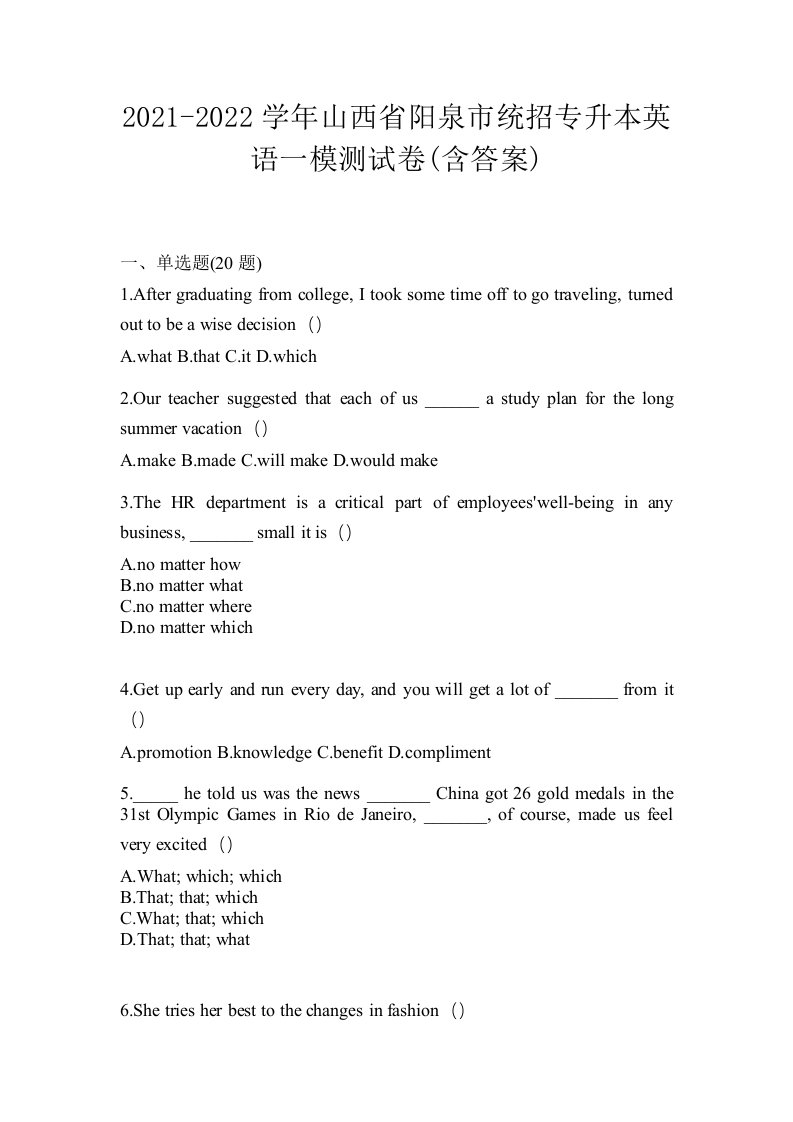 2021-2022学年山西省阳泉市统招专升本英语一模测试卷含答案