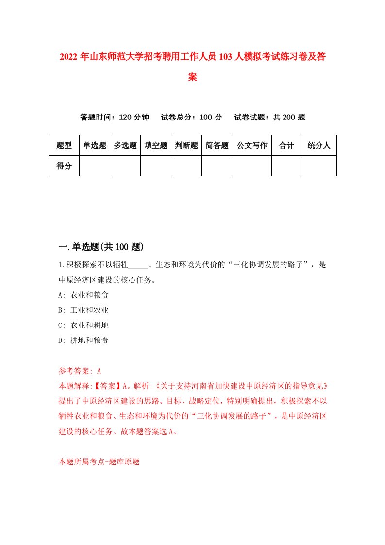 2022年山东师范大学招考聘用工作人员103人模拟考试练习卷及答案第1版