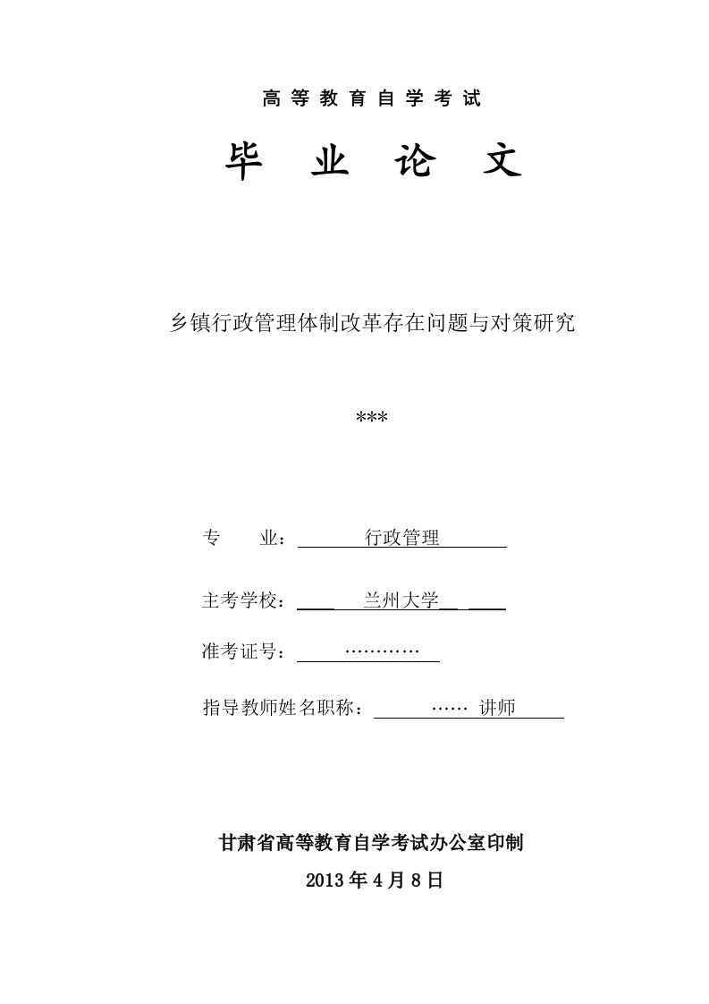 行政管理学课题论文乡镇行政管理体制改革存在问题与对策研究)