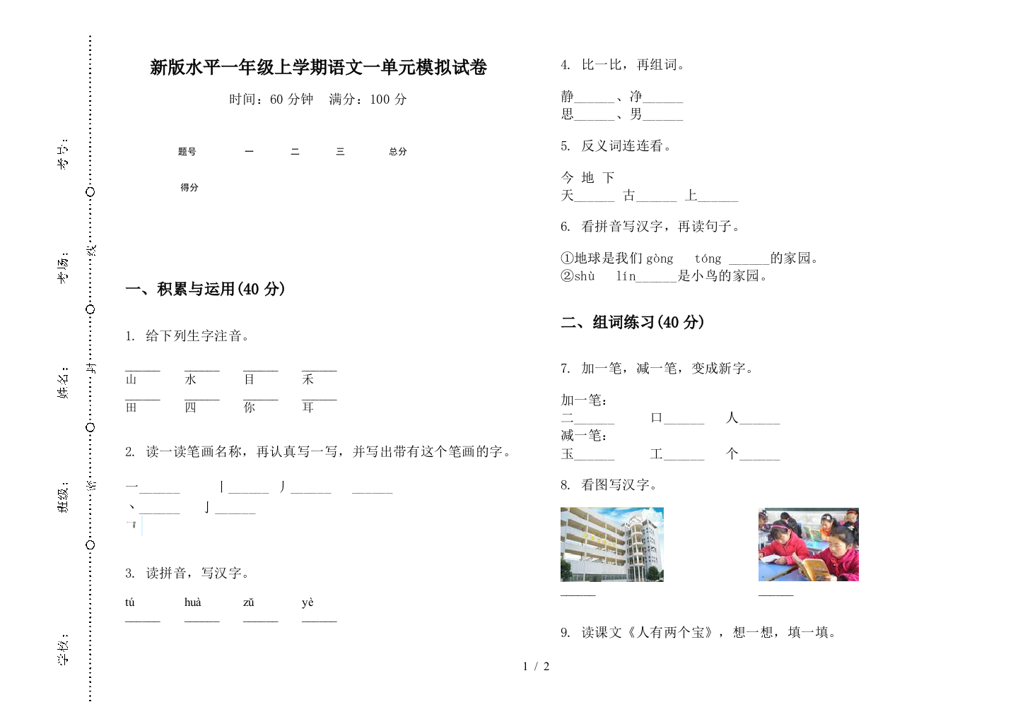 新版水平一年级上学期语文一单元模拟试卷