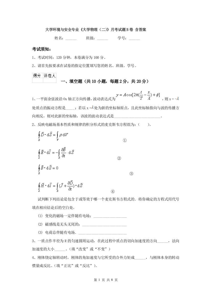 大学环境与安全专业大学物理二月考试题B卷-含答案