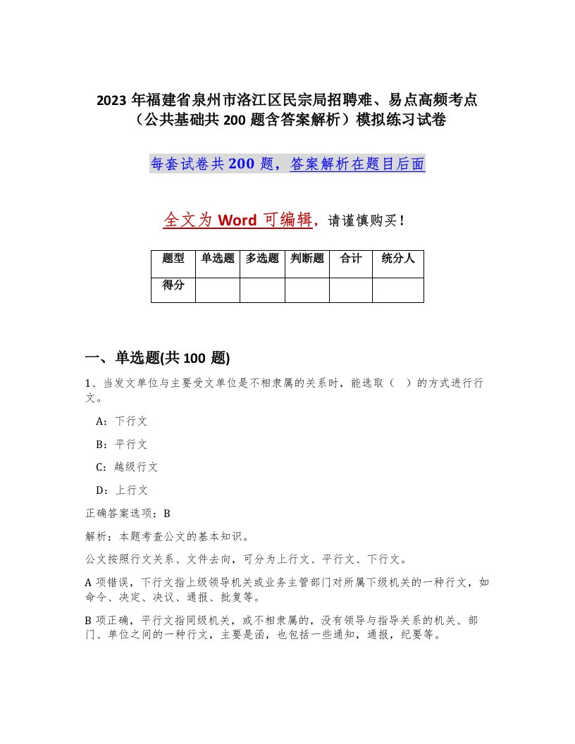 2023年福建省泉州市洛江区民宗局招聘难易点高频考点公共基础共200题含答案解析模拟练习试卷