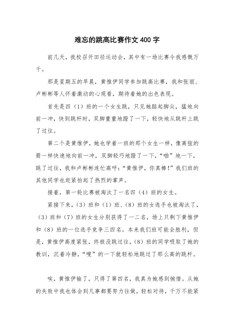 难忘的跳高比赛作文400字