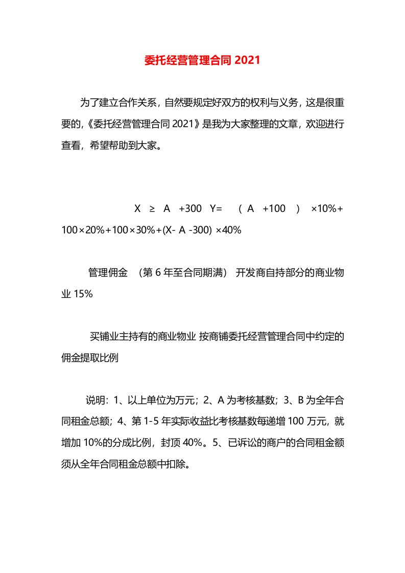 委托经营管理合同2021