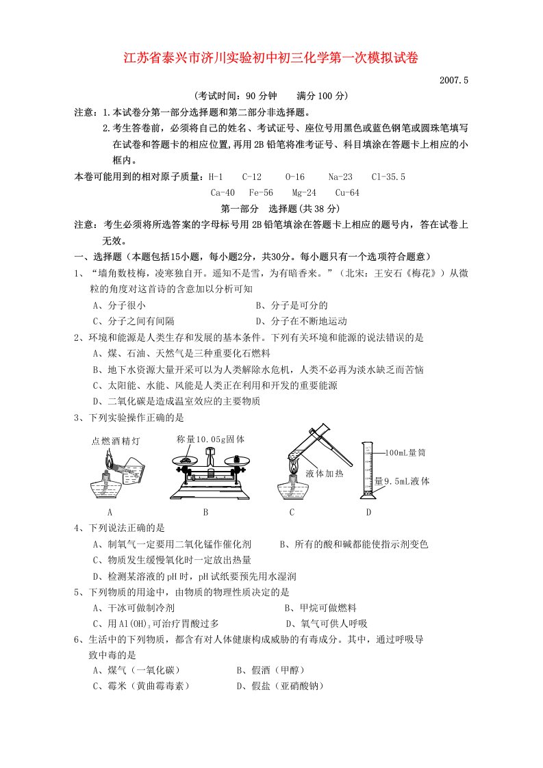 江苏省泰兴市济川实验初中初三化学第一次模拟试卷