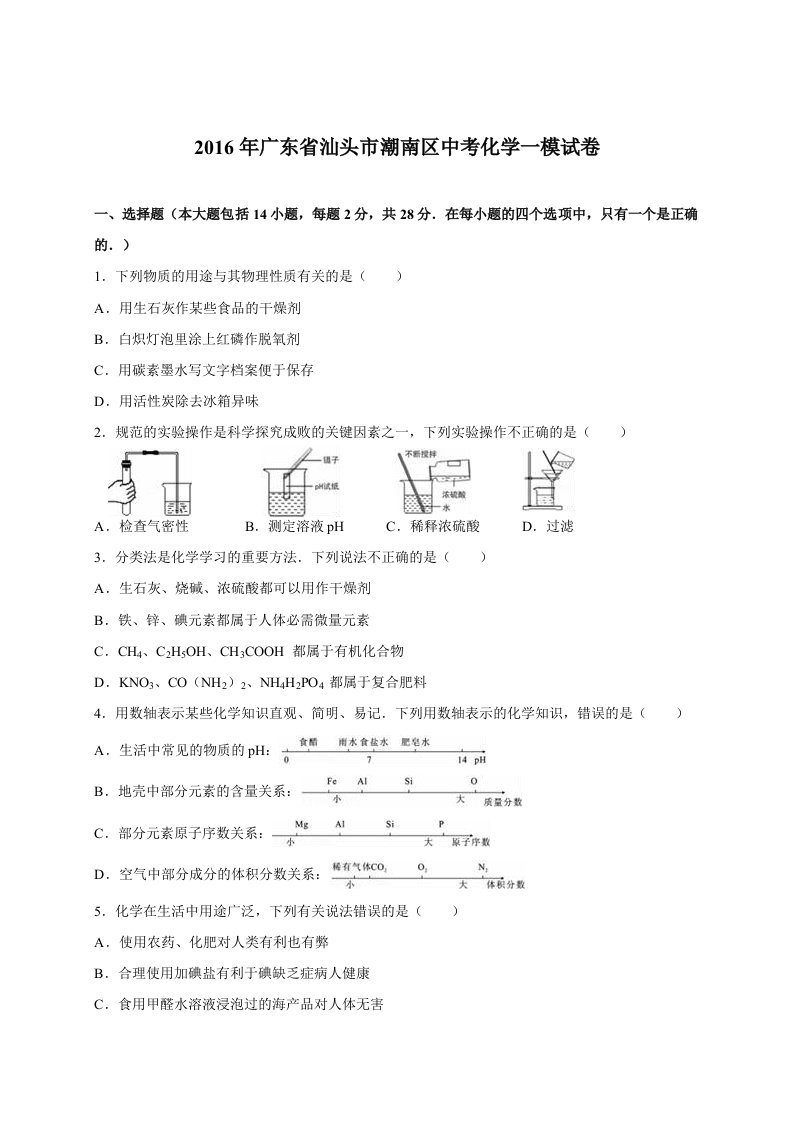 广东省汕头市潮南区2016届中考化学一模试卷(解析版)