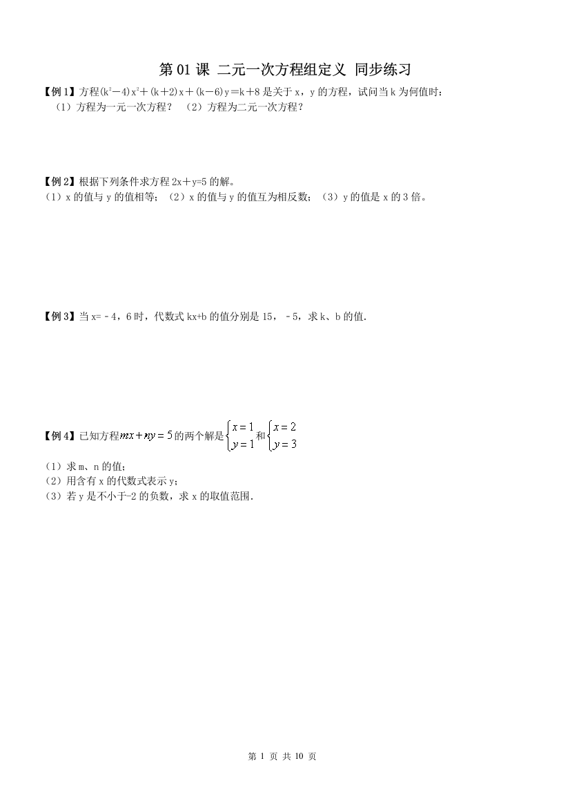 【小学中学教育精选】《8.1二元一次方程组》同步讲义练习和同步练习答案解析